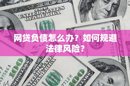 武汉网贷负债怎么办？如何规避法律风险？