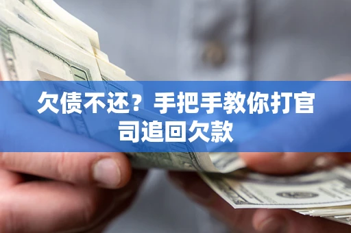 武汉欠债不还？手把手教你打官司追回欠款