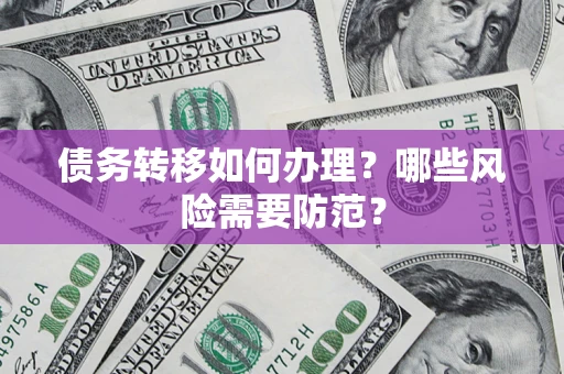 武汉债务转移如何办理？哪些风险需要防范？