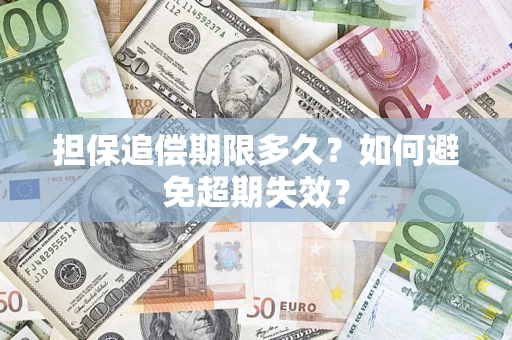 武汉担保追偿期限多久?如何避免超期失效? 武汉担保追偿期限多久?如何避免超期失效?