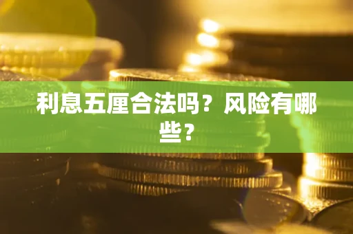 武汉利息五厘合法吗？风险有哪些？