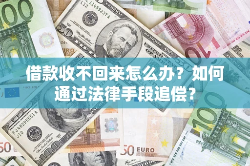 武汉借款收不回来怎么办？如何通过法律手段追偿？