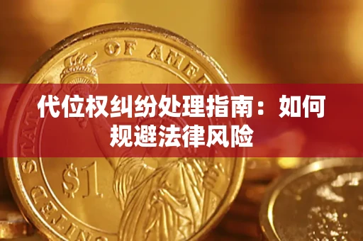 武汉代位权纠纷处理指南:如何规避法律风险 武汉代位权纠纷处理指南:如何规避法律风险