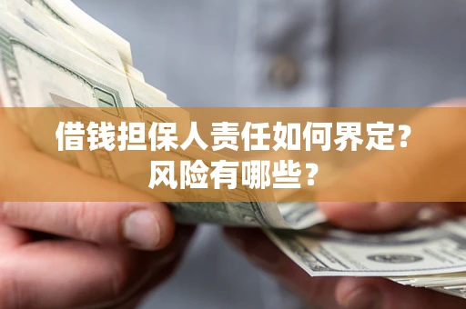 武汉借钱担保人责任如何界定？风险有哪些？