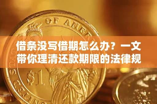 武汉借条没写借期怎么办？一文带你理清还款期限的法律规则