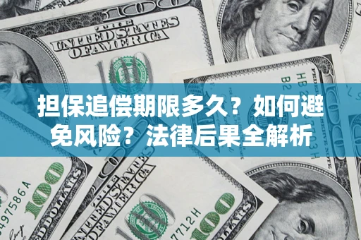 武汉担保追偿期限多久？如何避免风险？法律后果全解析