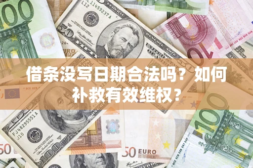 武汉借条没写日期合法吗？如何补救有效维权？
