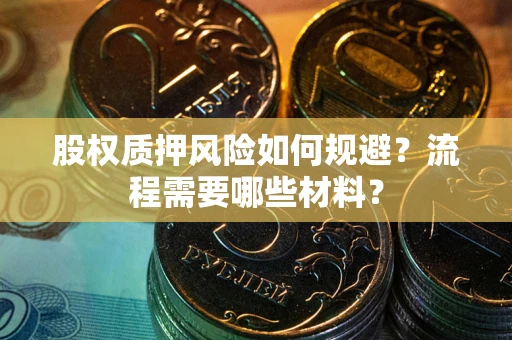 武汉股权质押风险如何规避？流程需要哪些材料？