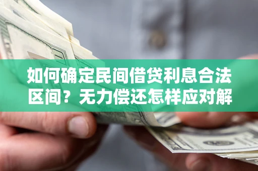 武汉如何确定民间借贷利息合法区间？无力偿还怎样应对解决法门？