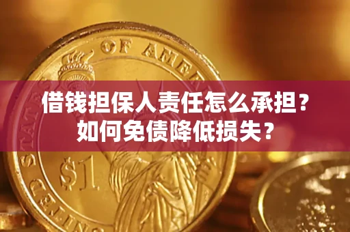 武汉借钱担保人责任怎么承担？如何免债降低损失？