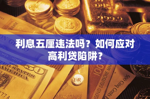 武汉利息五厘违法吗？如何应对高利贷陷阱？