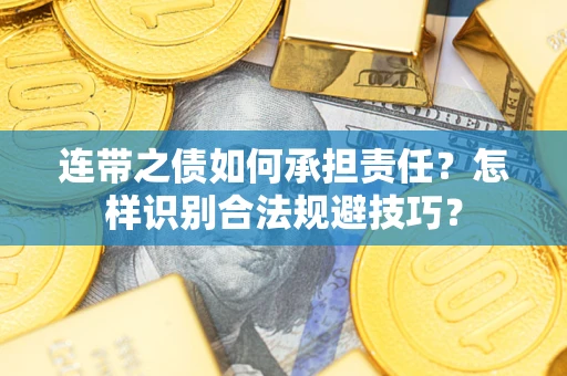武汉连带之债如何承担责任？怎样识别合法规避技巧？