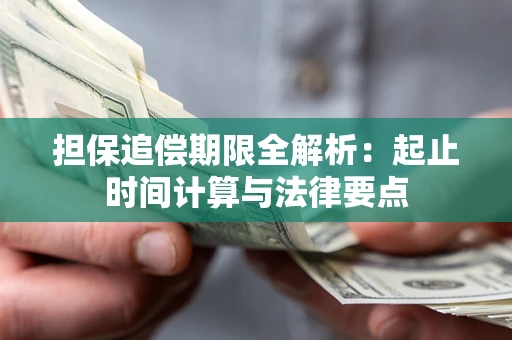 武汉担保追偿期限全解析：起止时间计算与法律要点