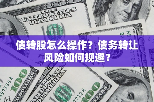 武汉债转股怎么操作？债务转让风险如何规避？
