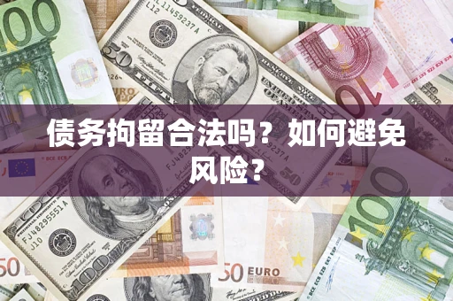 武汉债务拘留合法吗？如何避免风险？