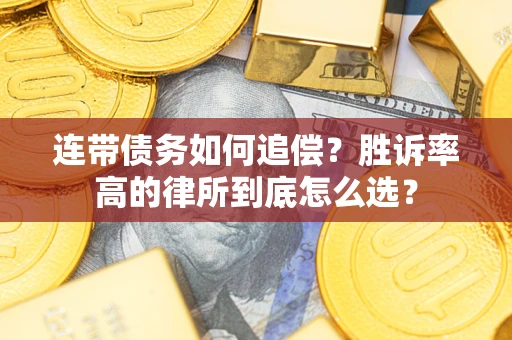 武汉连带债务如何追偿？胜诉率高的律所到底怎么选？