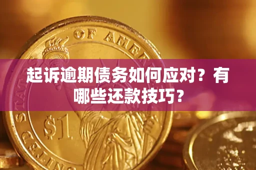 武汉起诉逾期债务如何应对？有哪些还款技巧？