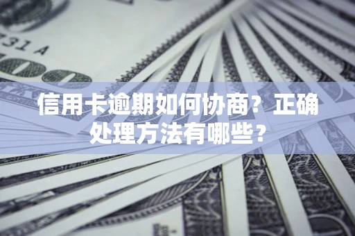 武汉信用卡逾期如何协商？正确处理方法有哪些？