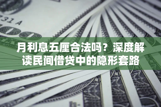 武汉月利息五厘合法吗？深度解读民间借贷中的隐形套路