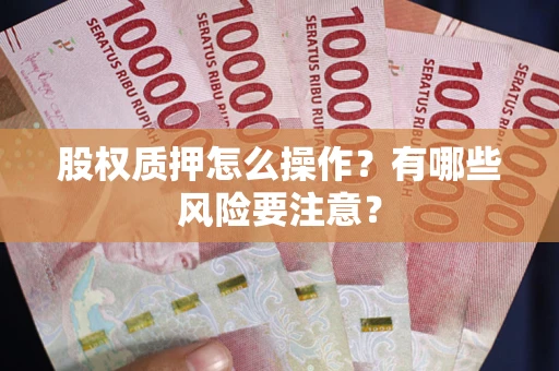 武汉股权质押怎么操作？有哪些风险要注意？