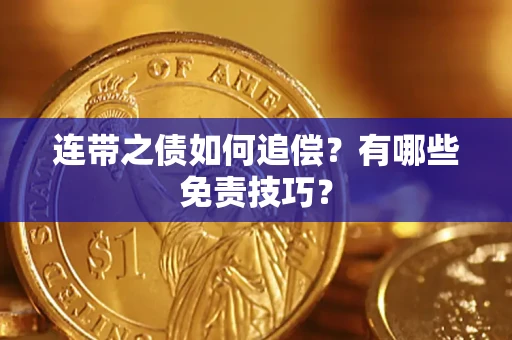 武汉连带之债如何追偿？有哪些免责技巧？