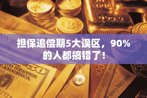 武汉担保追偿期5大误区，90%的人都搞错了！