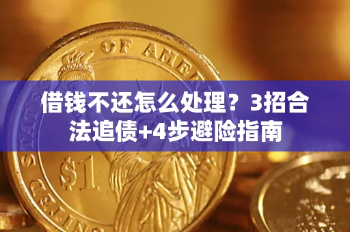 武汉借钱不还怎么处理？3招合法追债+4步避险指南