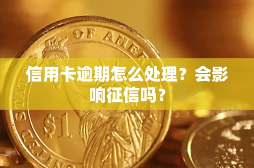 武汉信用卡逾期怎么处理？会影响征信吗？