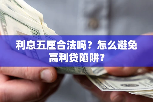 武汉利息五厘合法吗？怎么避免高利贷陷阱？