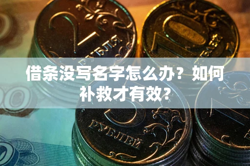 武汉借条没写名字怎么办？如何补救才有效？
