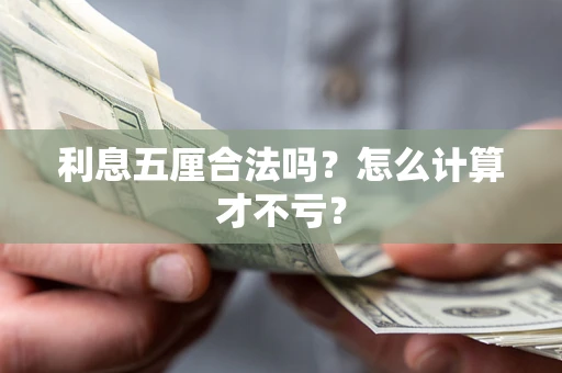 武汉利息五厘合法吗？怎么计算才不亏？