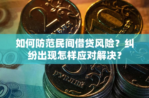 武汉如何防范民间借贷风险？纠纷出现怎样应对解决？