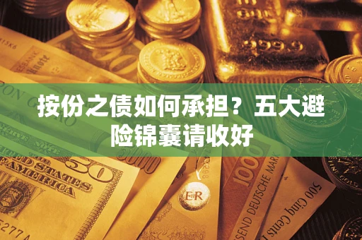 武汉按份之债如何承担？五大避险锦囊请收好