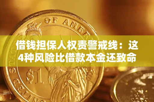 武汉借钱担保人权责警戒线：这4种风险比借款本金还致命