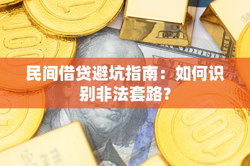 武汉民间借贷避坑指南：如何识别非法套路？