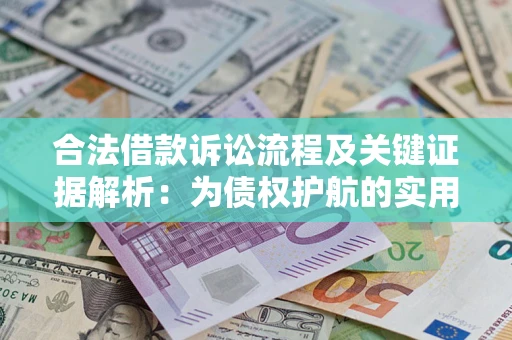 武汉合法借款诉讼流程及关键证据解析：为债权护航的实用指南