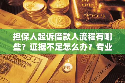 武汉担保人起诉借款人流程有哪些？证据不足怎么办？专业律师解答