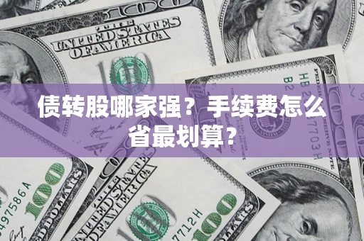 武汉债转股哪家强？手续费怎么省最划算？
