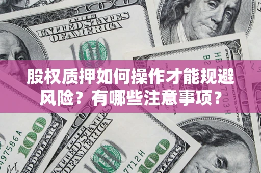 武汉股权质押如何操作才能规避风险？有哪些注意事项？