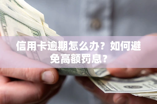 武汉信用卡逾期怎么办？如何避免高额罚息？