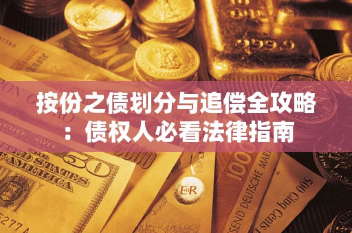 武汉按份之债划分与追偿全攻略：债权人必看法律指南
