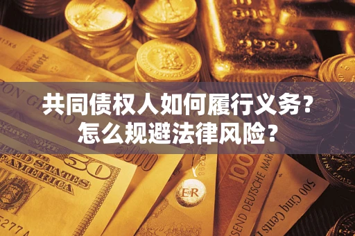 武汉共同债权人如何履行义务？怎么规避法律风险？