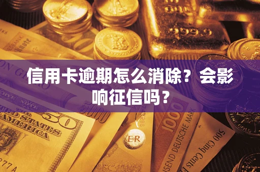 武汉信用卡逾期怎么消除？会影响征信吗？