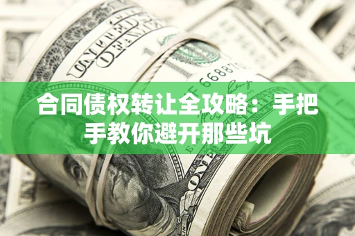 武汉合同债权转让全攻略：手把手教你避开那些坑