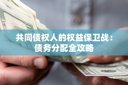 武汉共同债权人的权益保卫战：债务分配全攻略