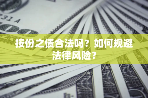 武汉按份之债合法吗？如何规避法律风险？