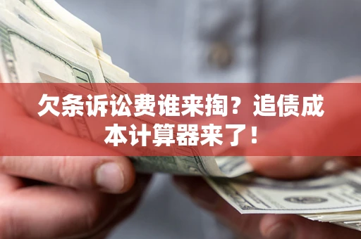 武汉欠条诉讼费谁来掏？追债成本计算器来了！