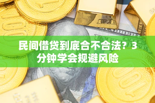 武汉民间借贷到底合不合法？3分钟学会规避风险