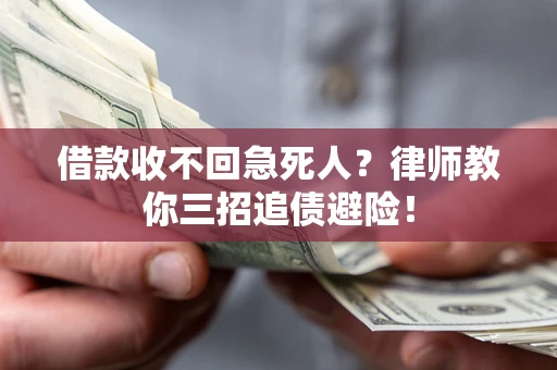 武汉借款收不回急死人？律师教你三招追债避险！