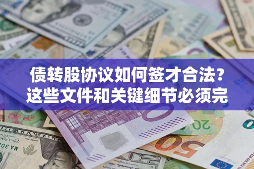 武汉债转股协议如何签才合法？这些文件和关键细节必须完整
